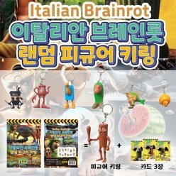 이탈리안 브레인롯 랜덤 피규어 키링