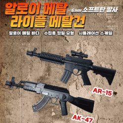 알로이 메탈 라이플 메탈건